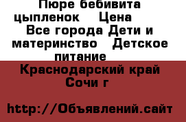 Пюре бебивита цыпленок. › Цена ­ 25 - Все города Дети и материнство » Детское питание   . Краснодарский край,Сочи г.